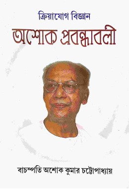 Kriyayog Vijnan Ashok Prabandhavali (Bengali)